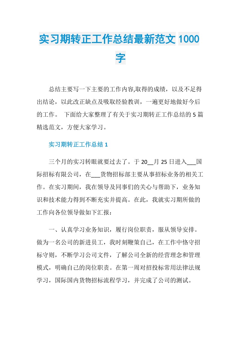 实习期转正工作总结最新范文1000字.doc_第1页