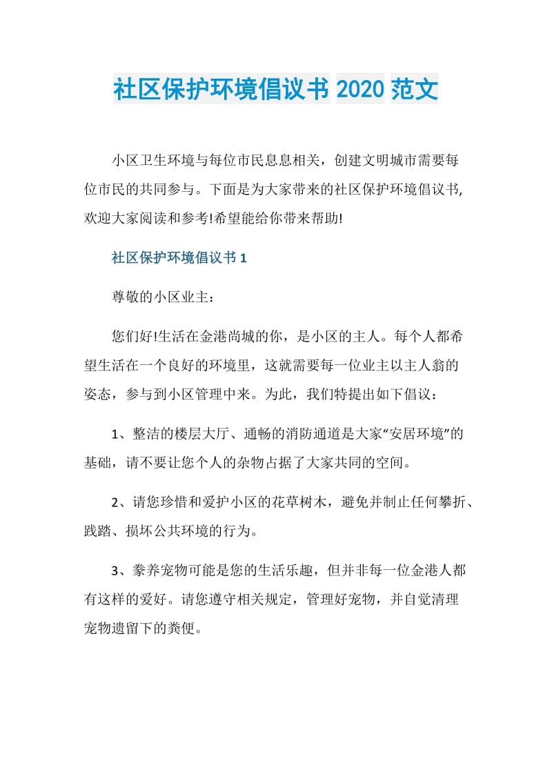 社区保护环境倡议书2020范文.doc_第1页