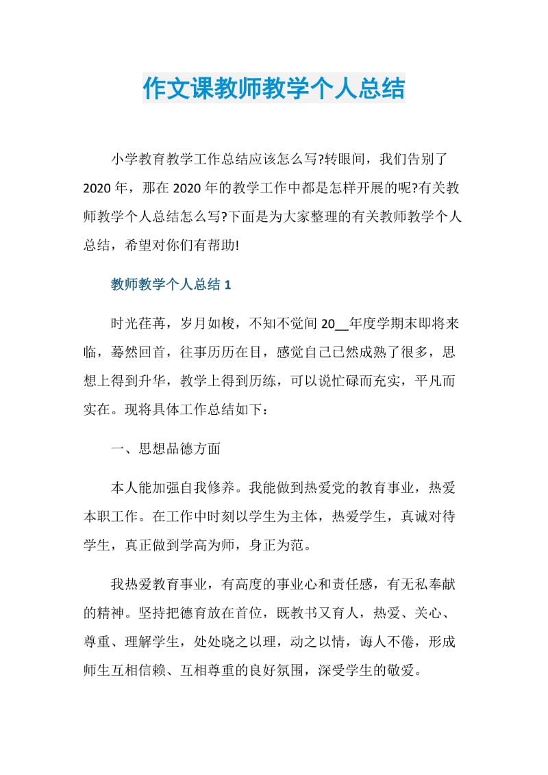 作文课教师教学个人总结.doc_第1页