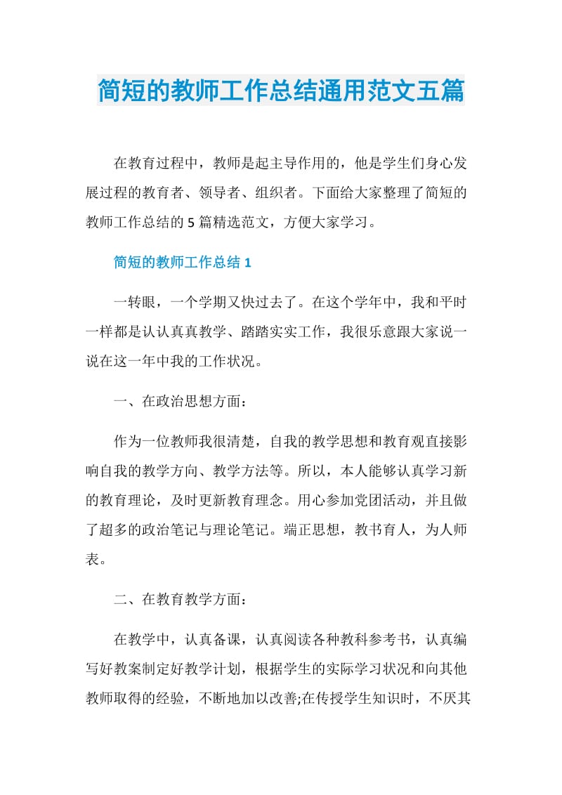 简短的教师工作总结通用范文五篇.doc_第1页