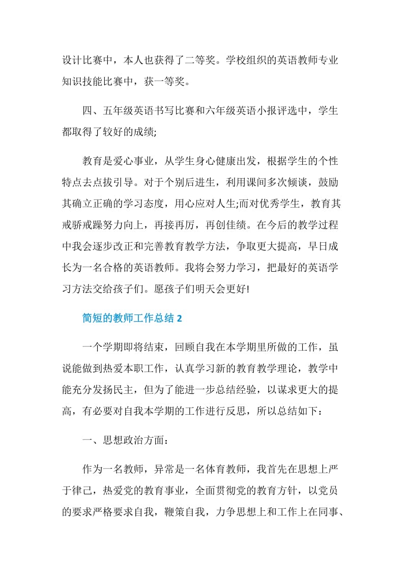 简短的教师工作总结通用范文五篇.doc_第3页