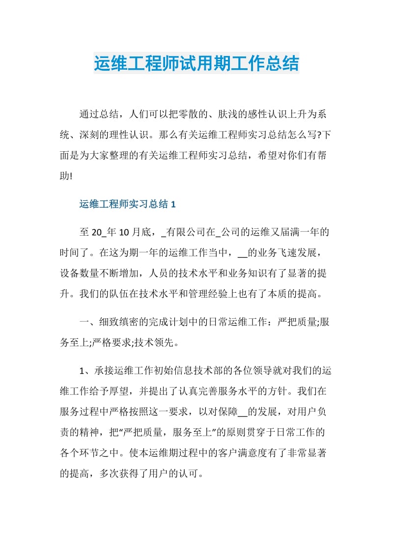 运维工程师试用期工作总结.doc_第1页