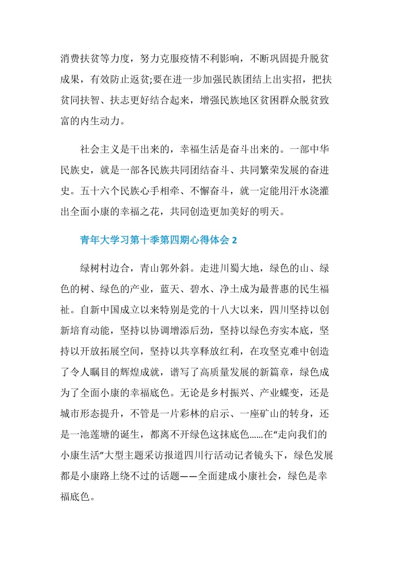 青年大学习第十季第四期心得体会范文.doc_第3页