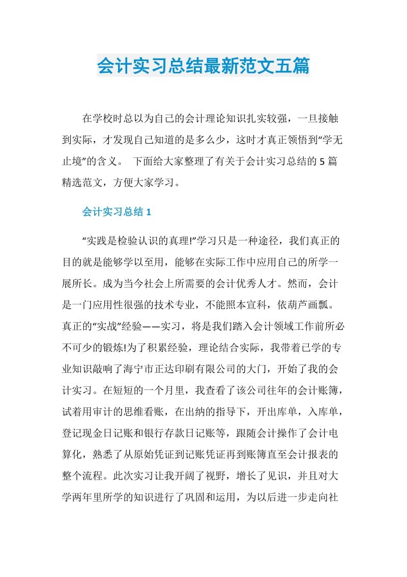 会计实习总结最新范文五篇.doc_第1页