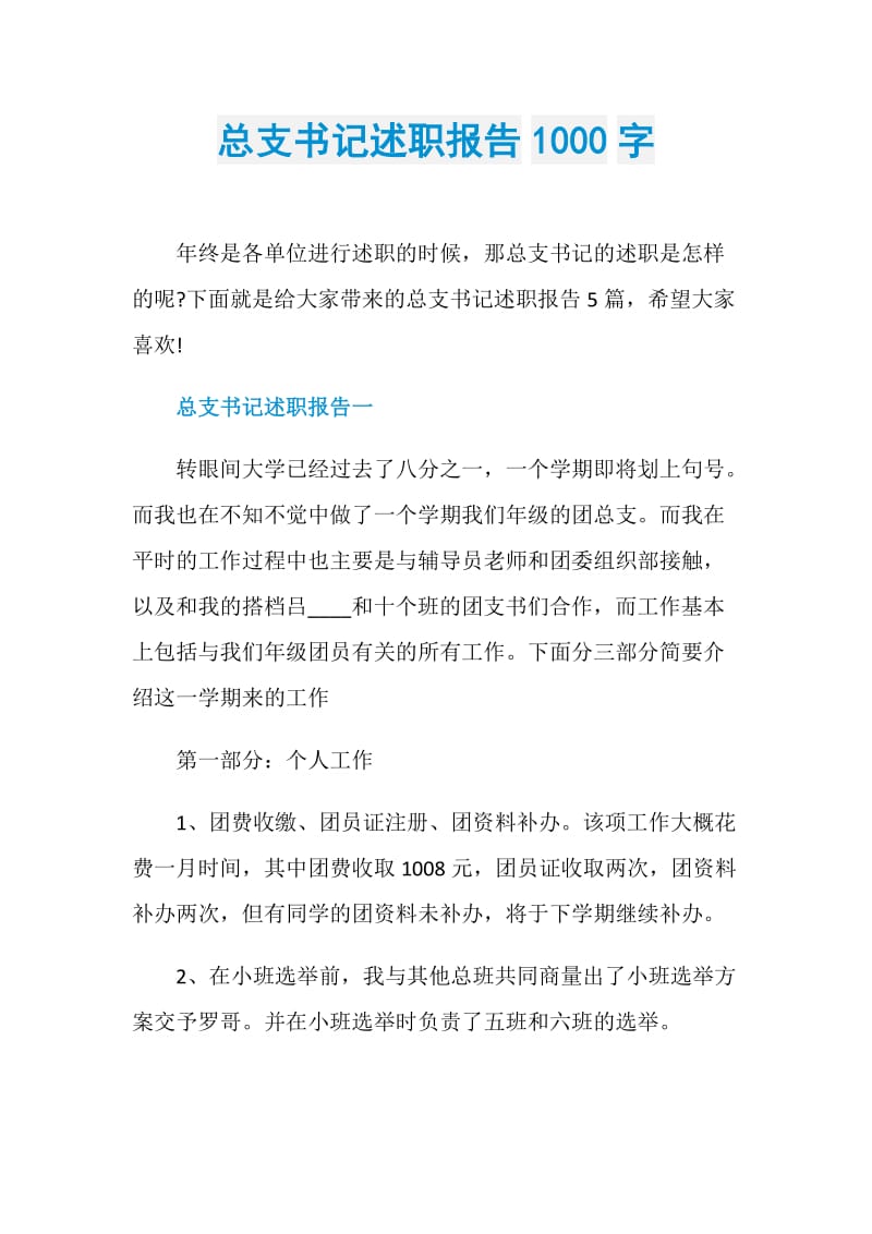 总支书记述职报告1000字.doc_第1页