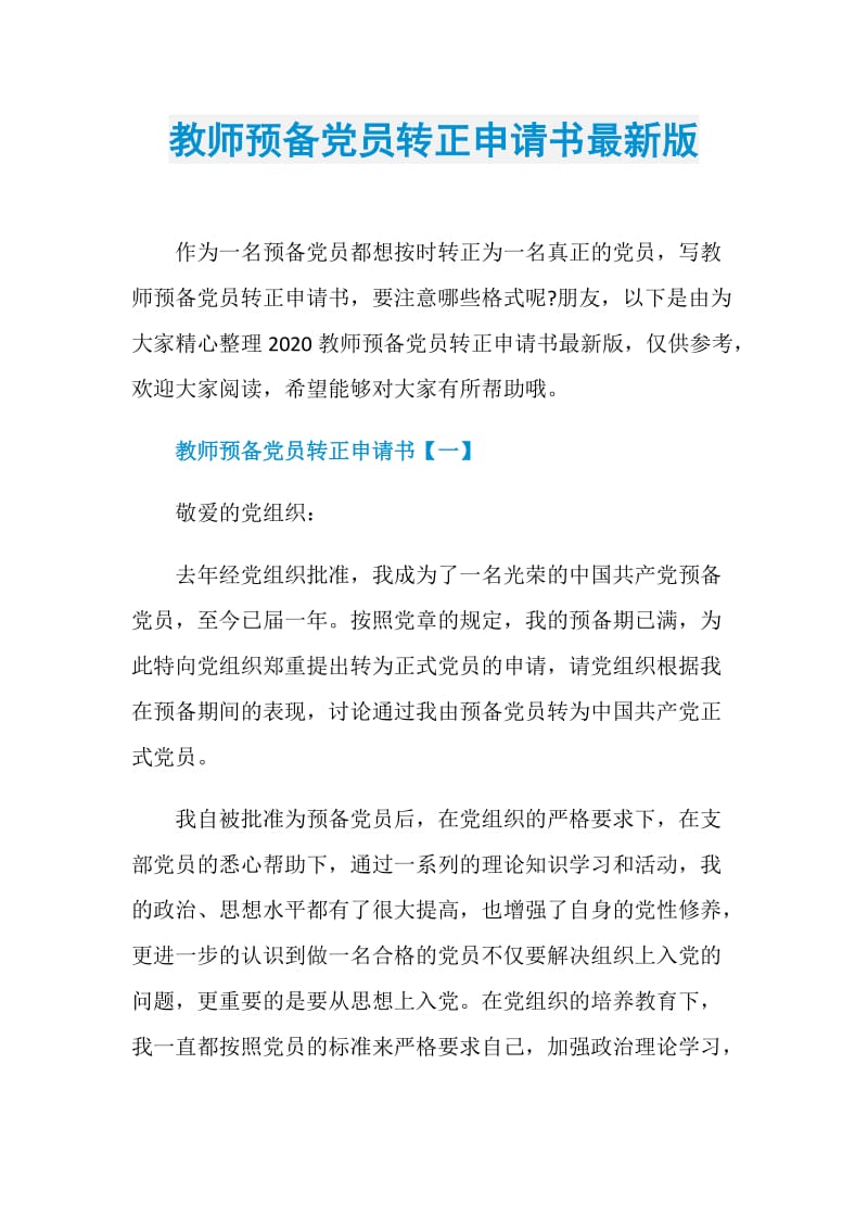 教师预备党员转正申请书最新版.doc_第1页