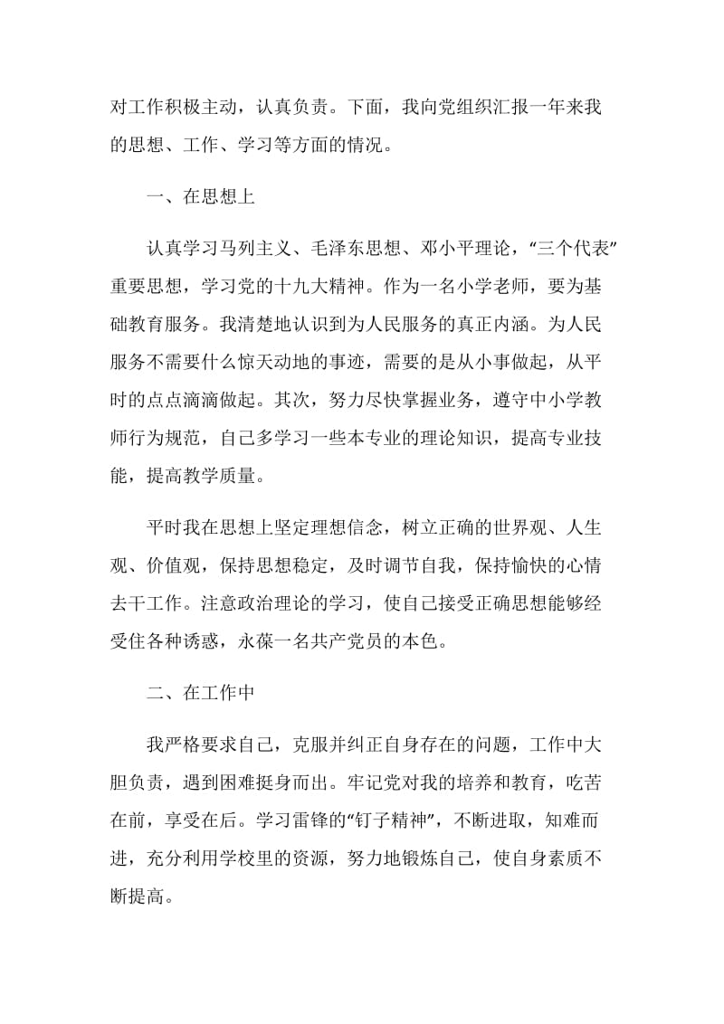 教师预备党员转正申请书最新版.doc_第2页