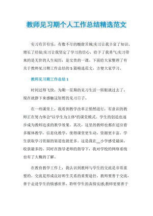 教师见习期个人工作总结精选范文.doc