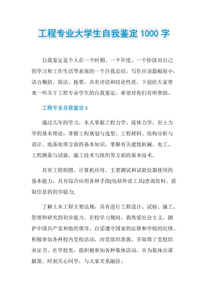 工程专业大学生自我鉴定1000字.doc