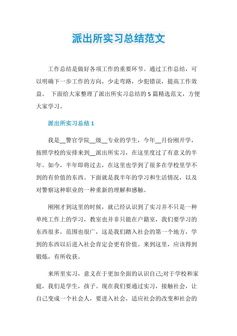 派出所实习总结范文.doc_第1页