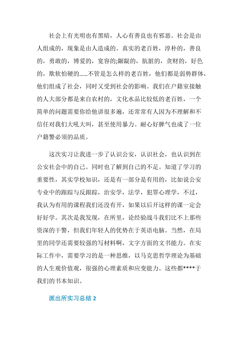 派出所实习总结范文.doc_第3页