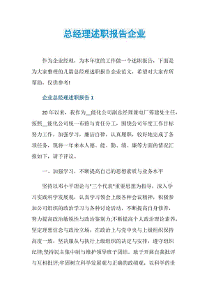 总经理述职报告企业.doc