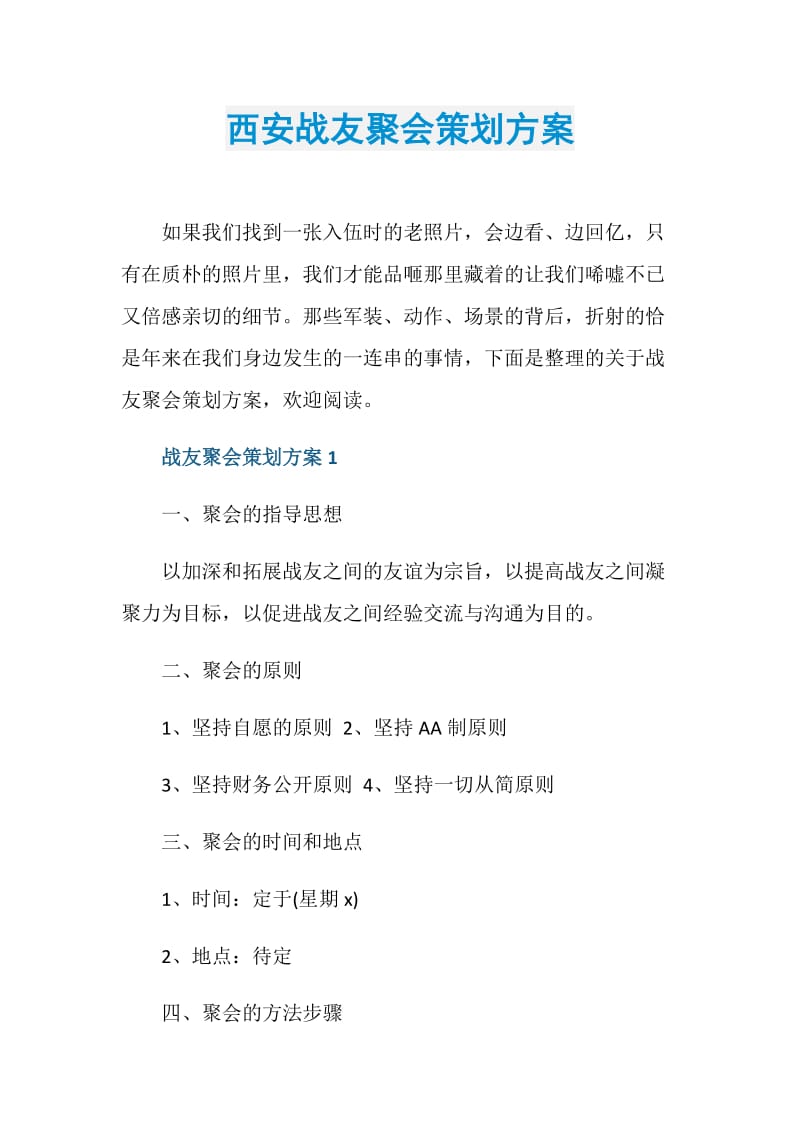 西安战友聚会策划方案.doc_第1页