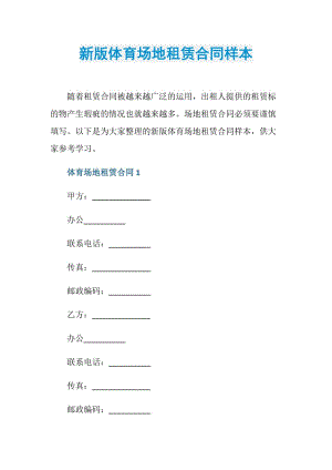 新版体育场地租赁合同样本.doc