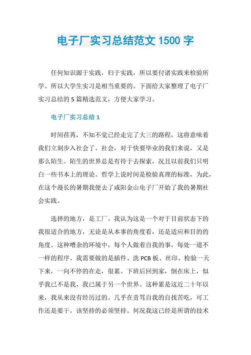 电子厂实习总结范文1500字.doc_第1页