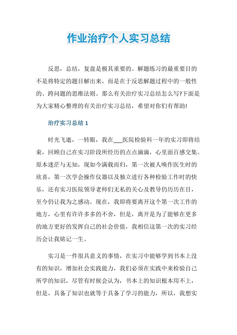 作业治疗个人实习总结.doc_第1页