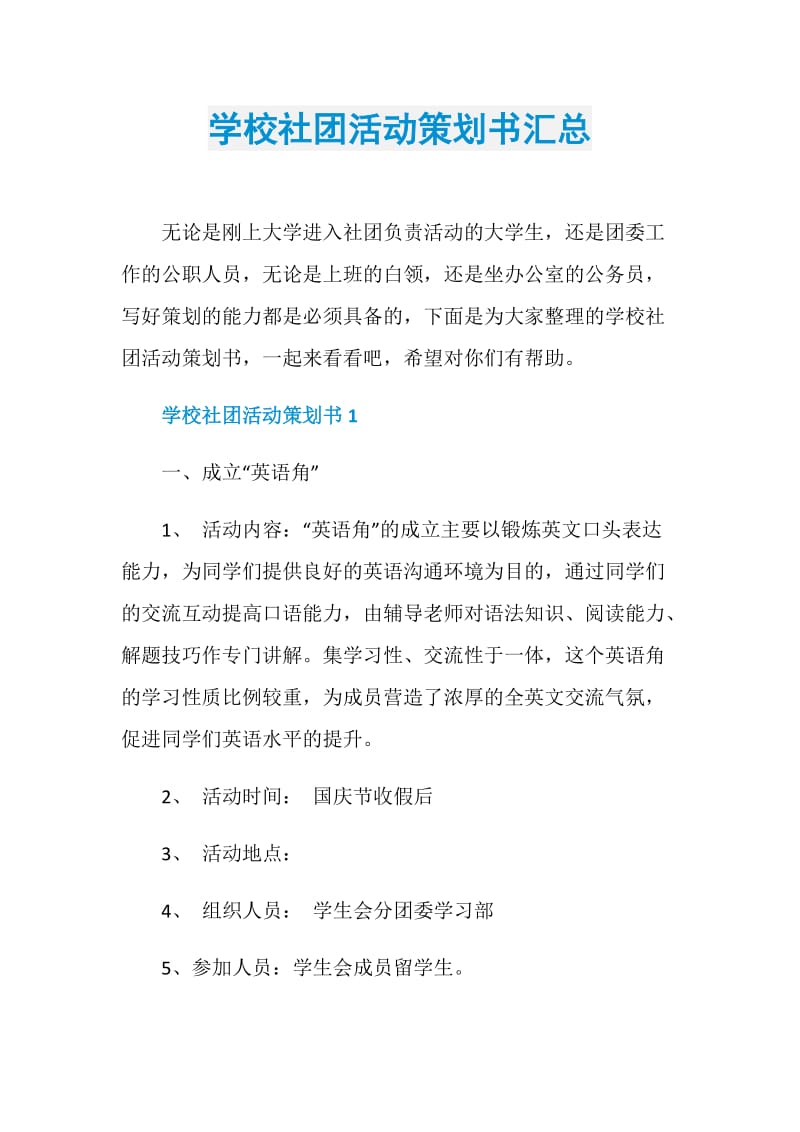 学校社团活动策划书汇总.doc_第1页