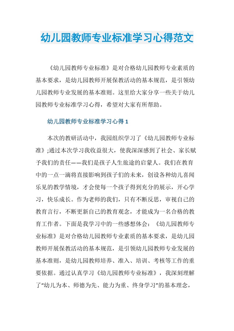 幼儿园教师专业标准学习心得范文.doc_第1页