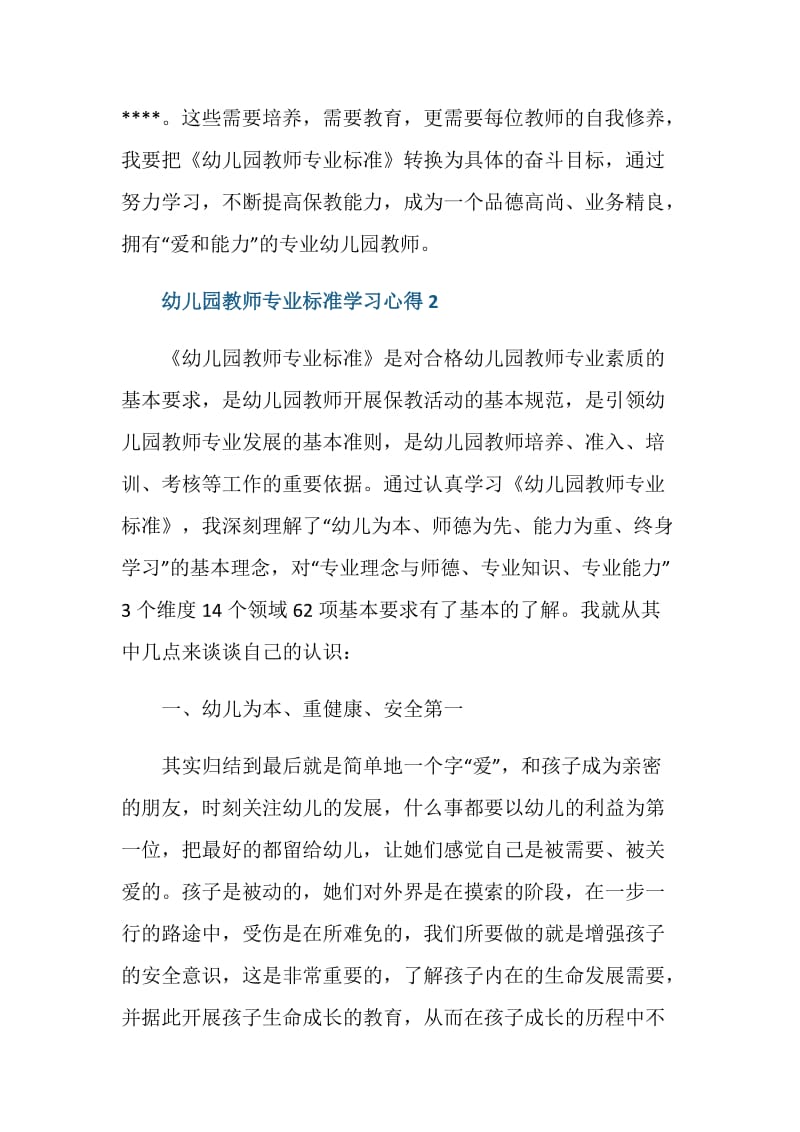 幼儿园教师专业标准学习心得范文.doc_第3页