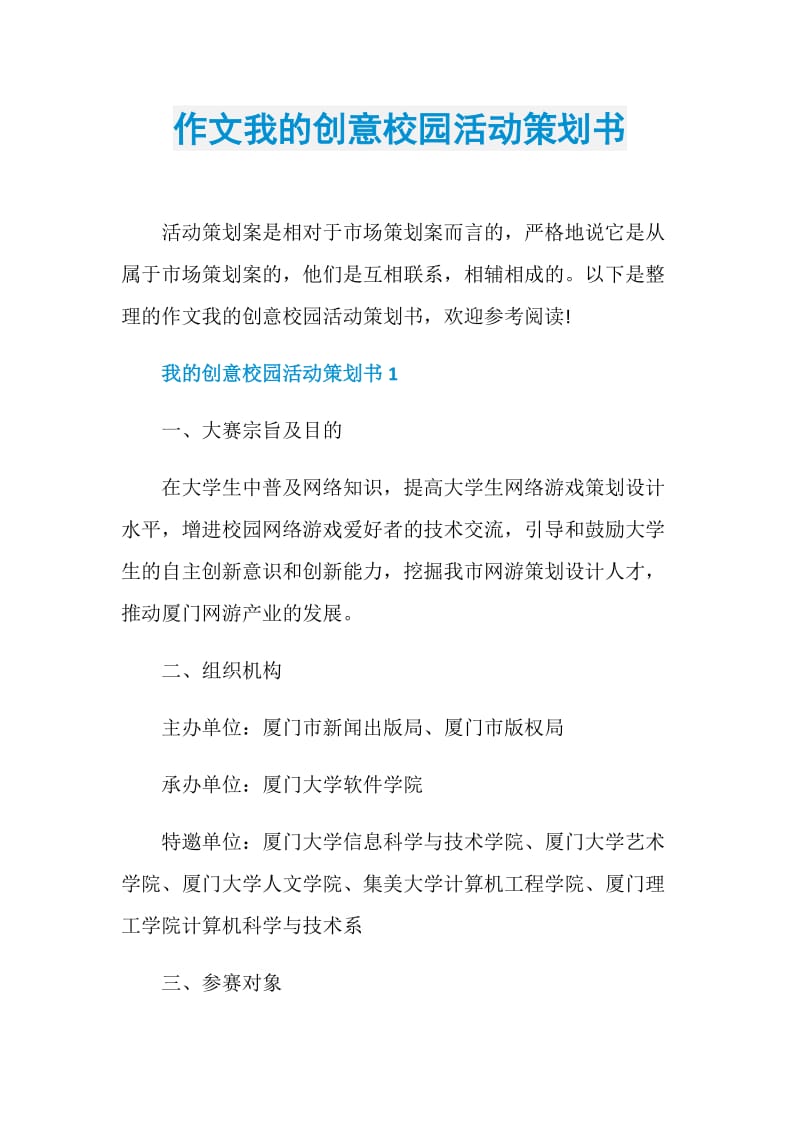 作文我的创意校园活动策划书.doc_第1页