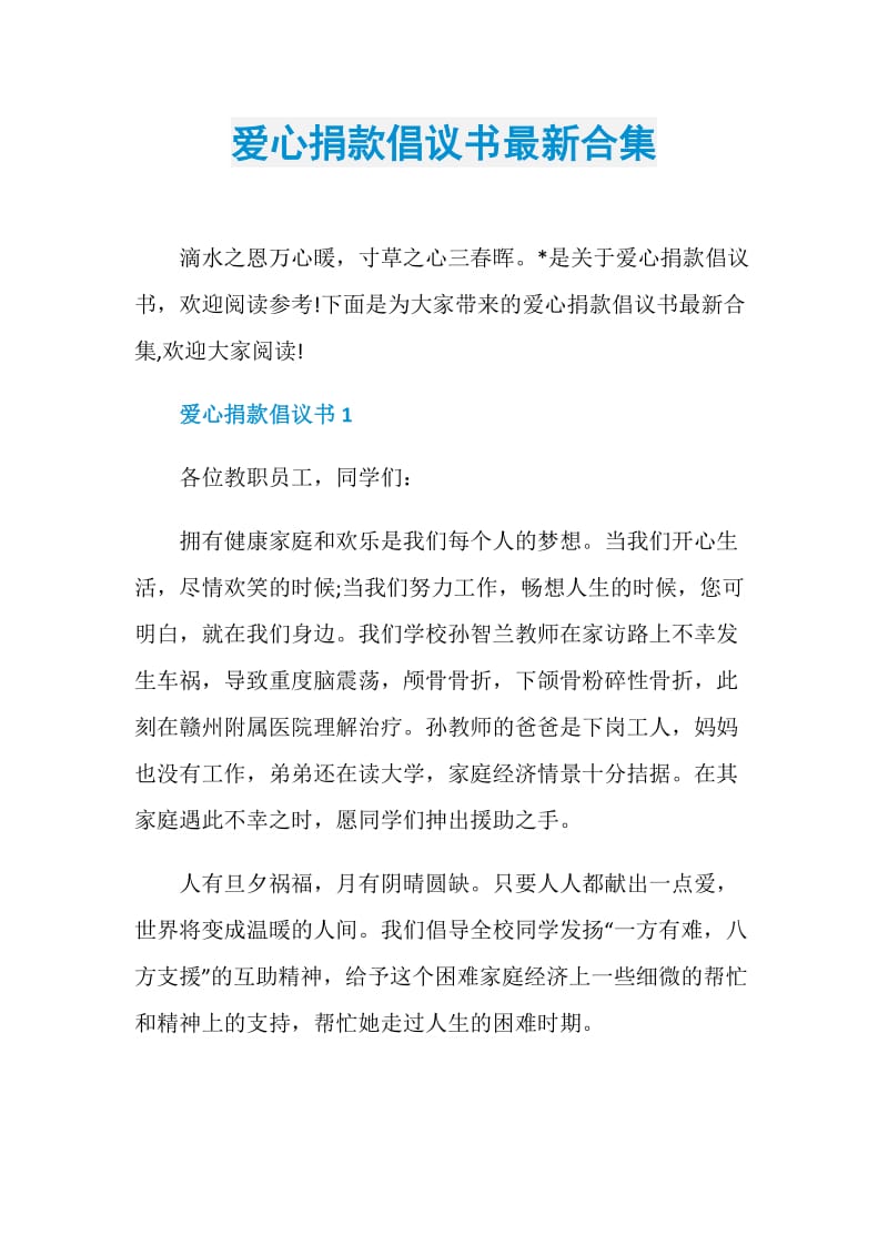 爱心捐款倡议书最新合集.doc_第1页