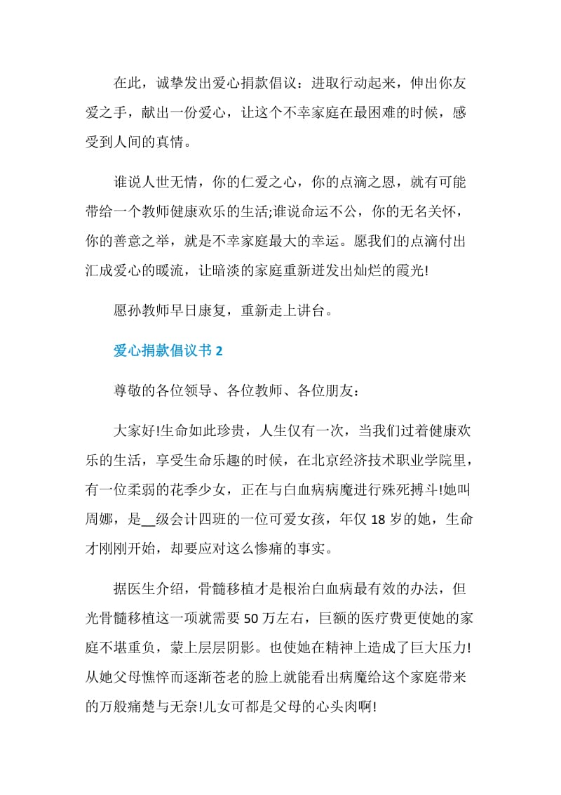 爱心捐款倡议书最新合集.doc_第2页