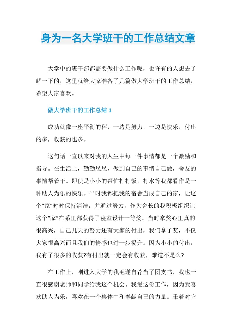 身为一名大学班干的工作总结文章.doc_第1页