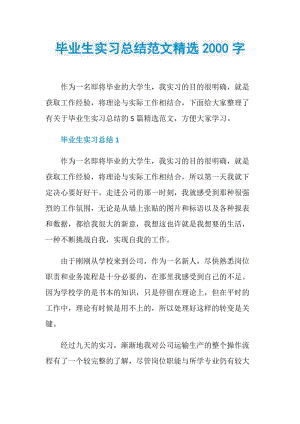 毕业生实习总结范文精选2000字.doc