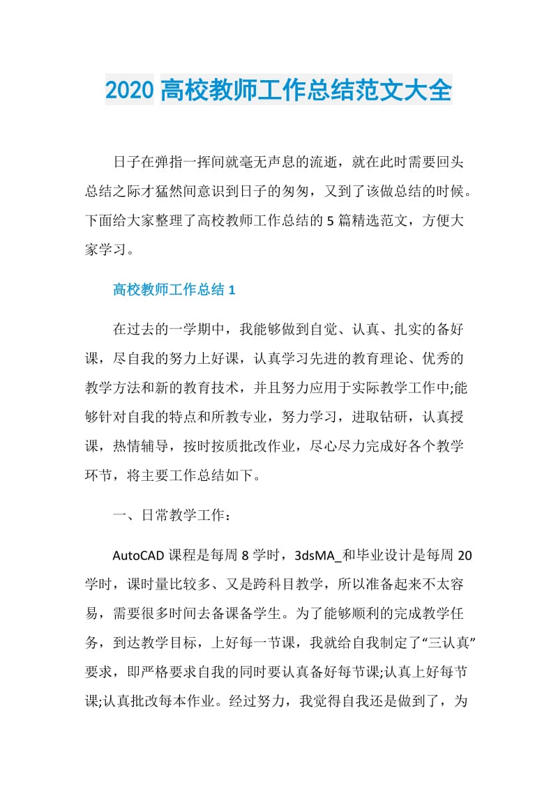 2020高校教师工作总结范文大全.doc_第1页