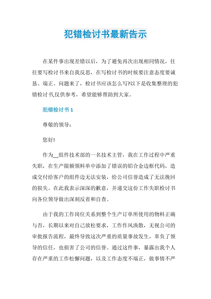 犯错检讨书最新告示.doc_第1页