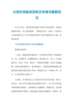 大学生预备党员转正申请书最新范文.doc