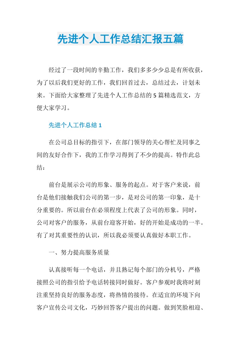 先进个人工作总结汇报五篇.doc_第1页