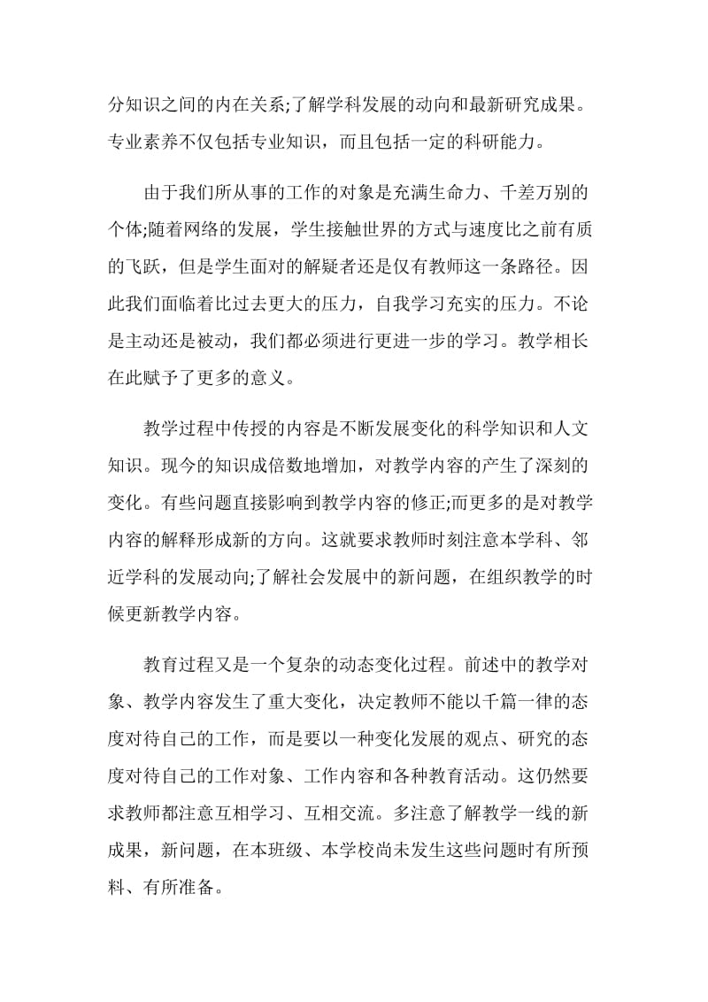 遵守教师职业道德总结.doc_第2页