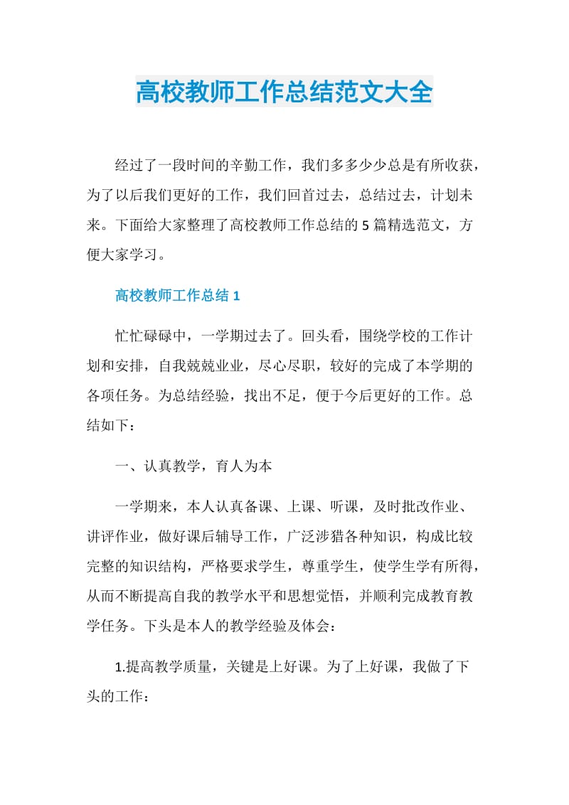 高校教师工作总结范文大全.doc_第1页