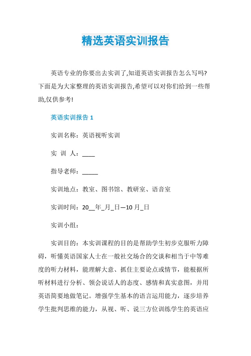 精选英语实训报告.doc_第1页