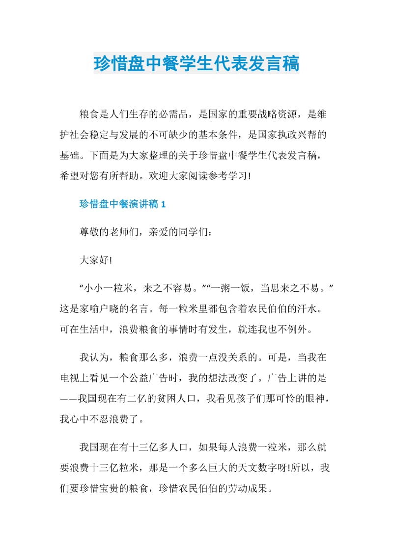 珍惜盘中餐学生代表发言稿.doc_第1页