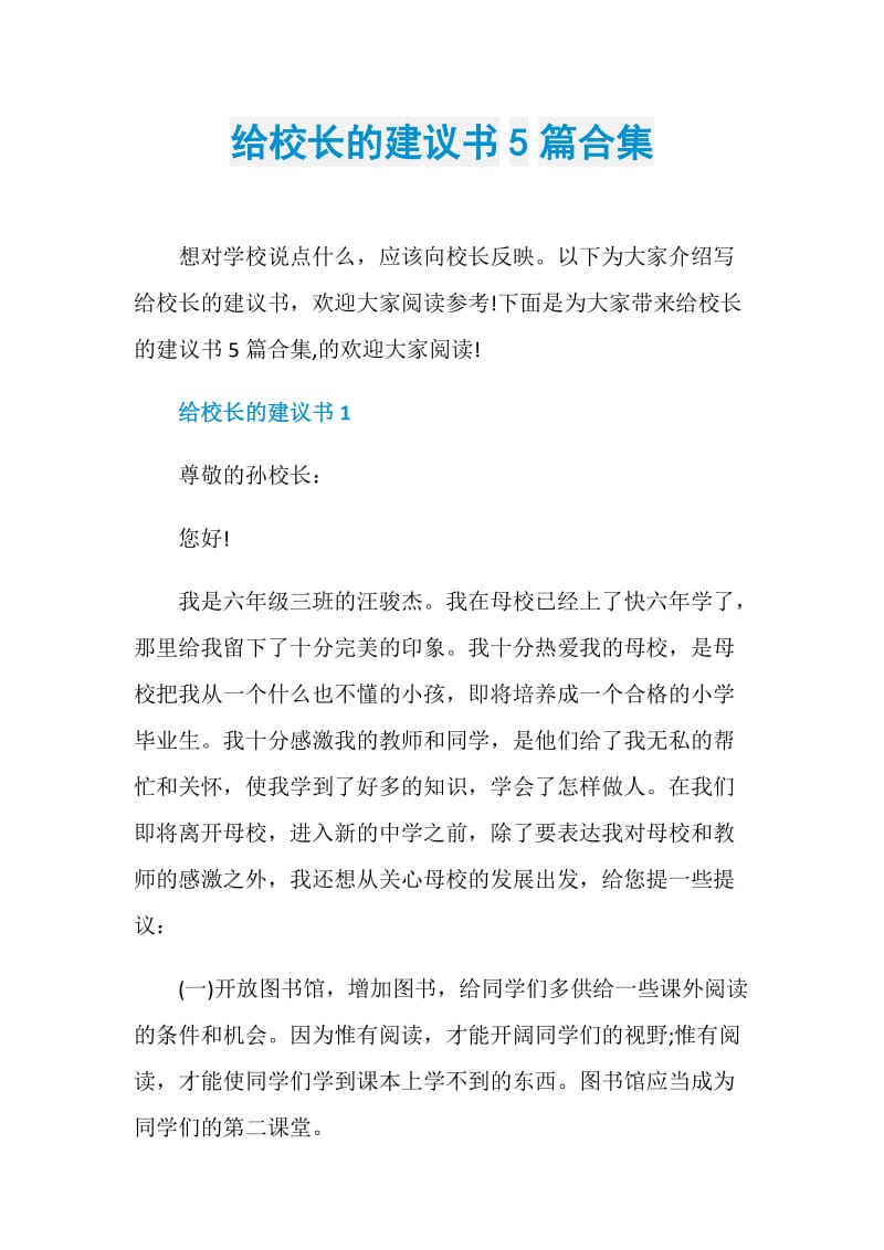 给校长的建议书5篇合集.doc_第1页