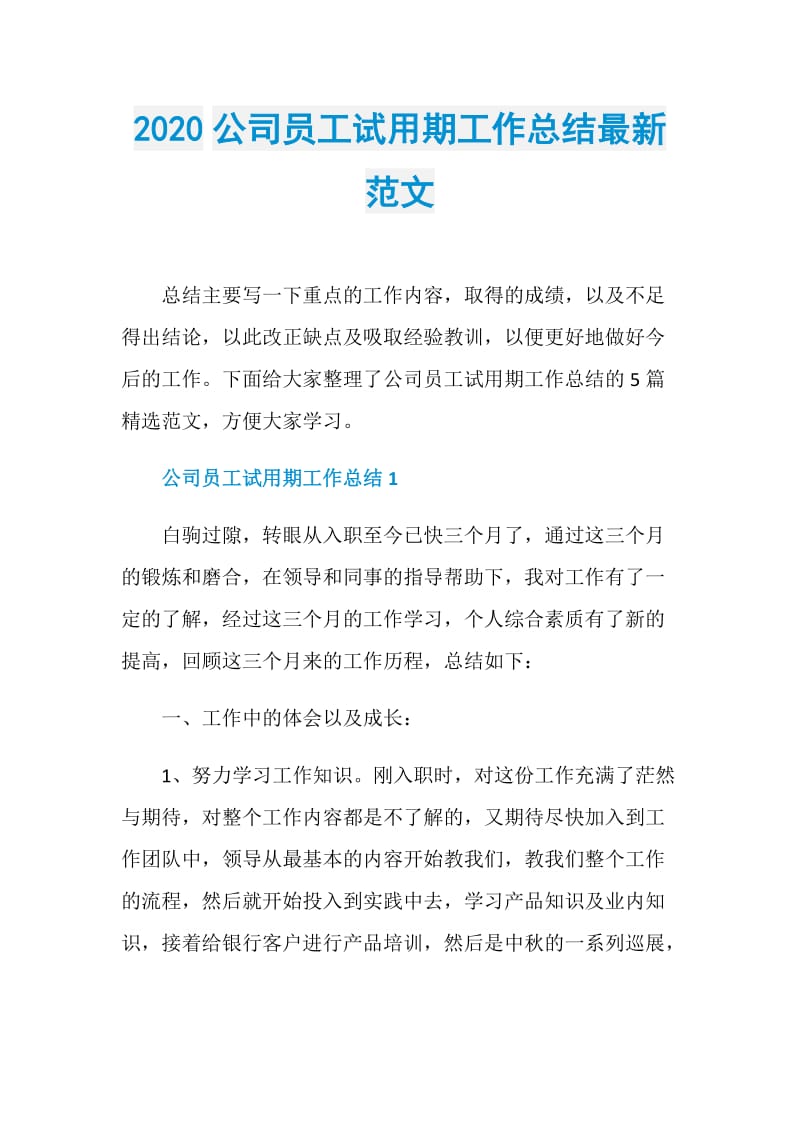 2020公司员工试用期工作总结最新范文.doc_第1页