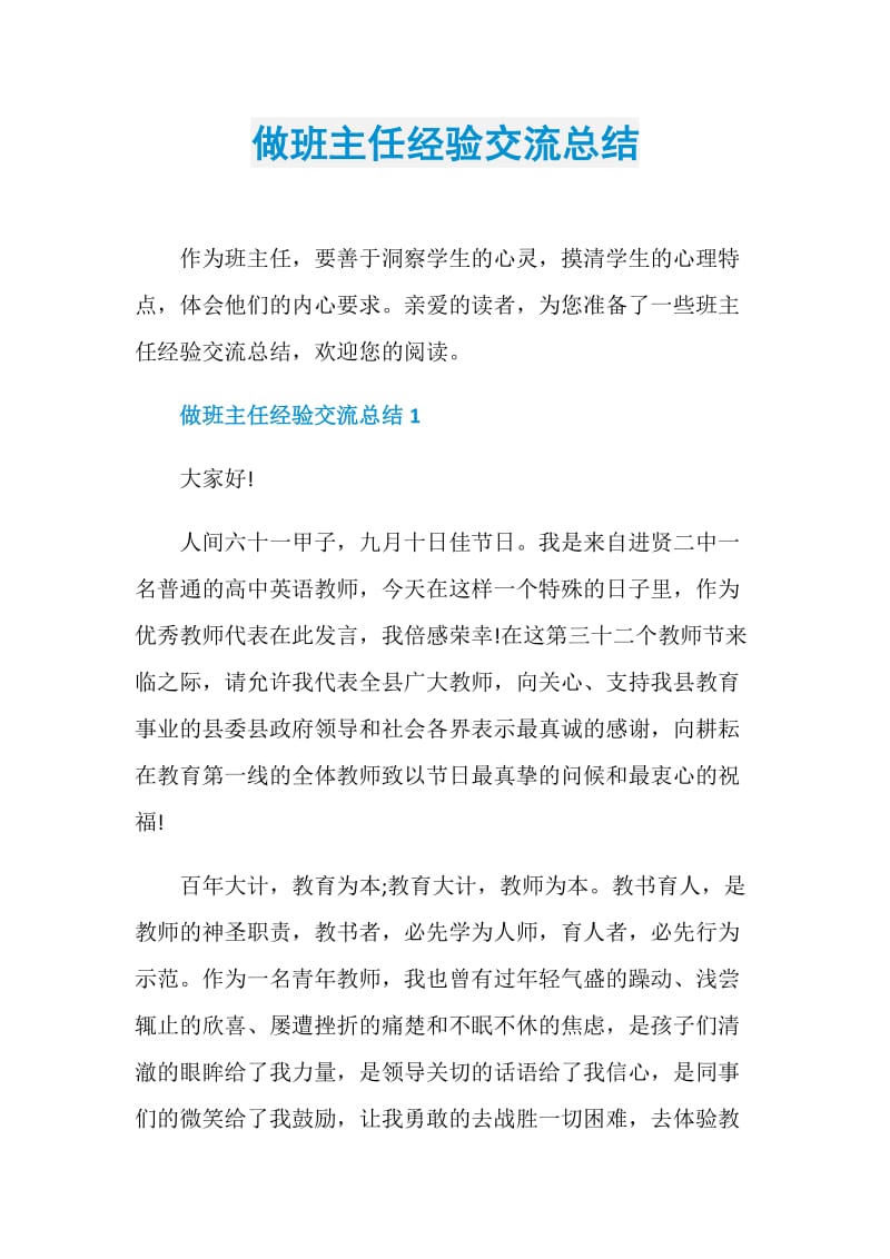 做班主任经验交流总结.doc_第1页