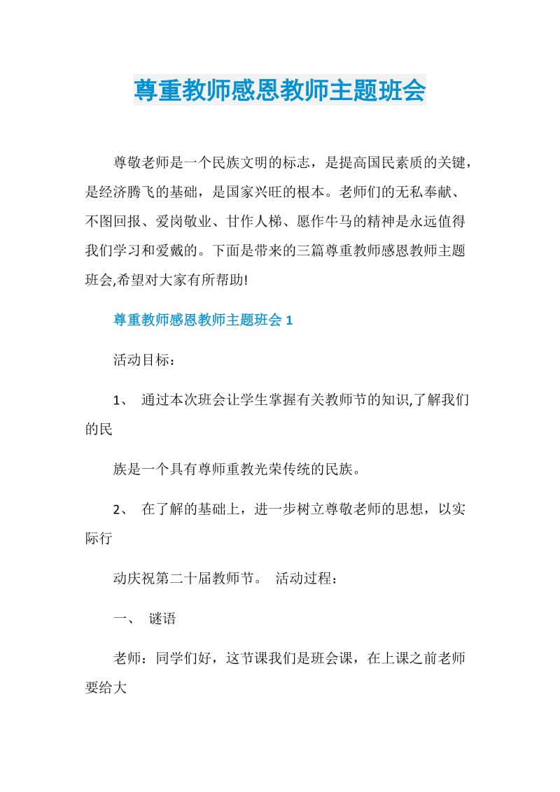 尊重教师感恩教师主题班会.doc_第1页