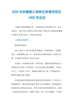 2020年的最新入党转正申请书范文1000字左右.doc