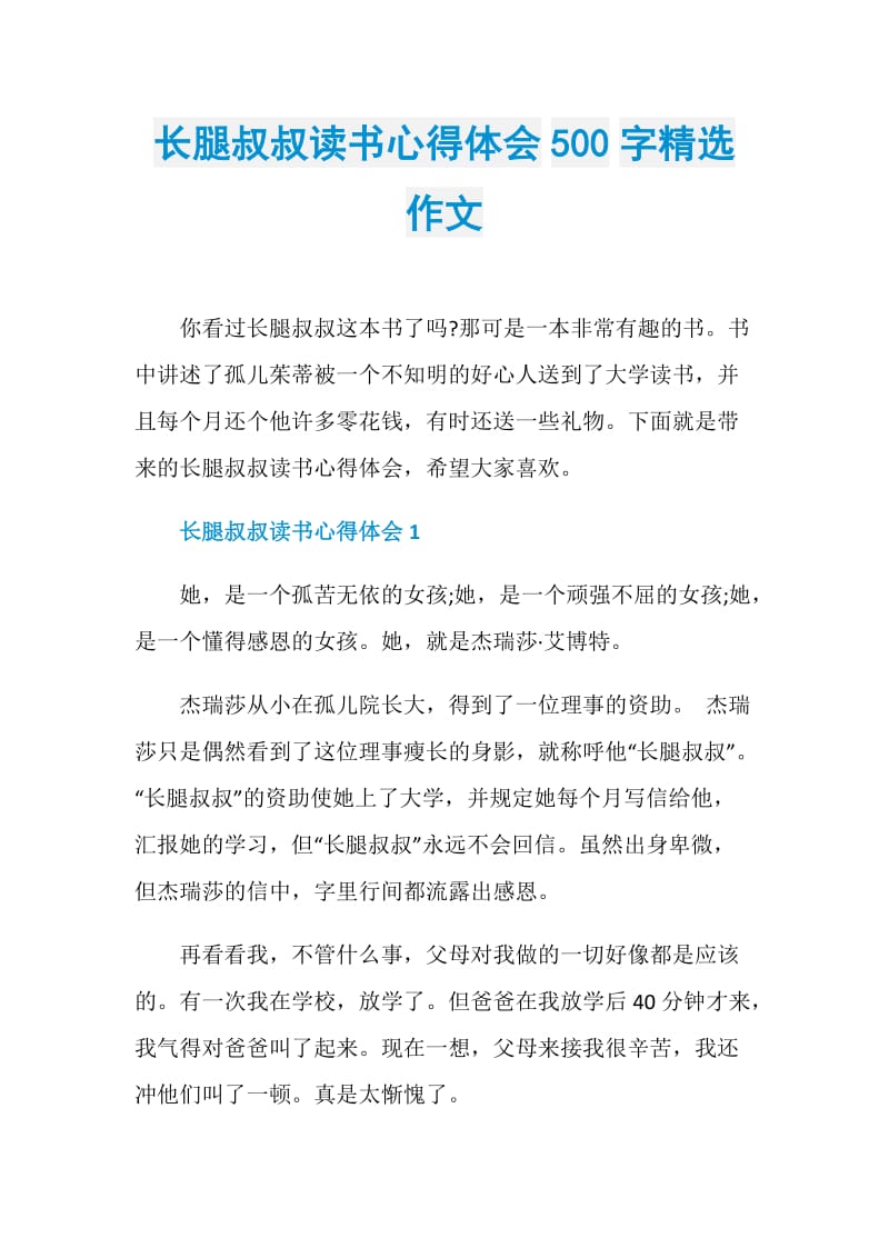 长腿叔叔读书心得体会500字精选作文.doc_第1页