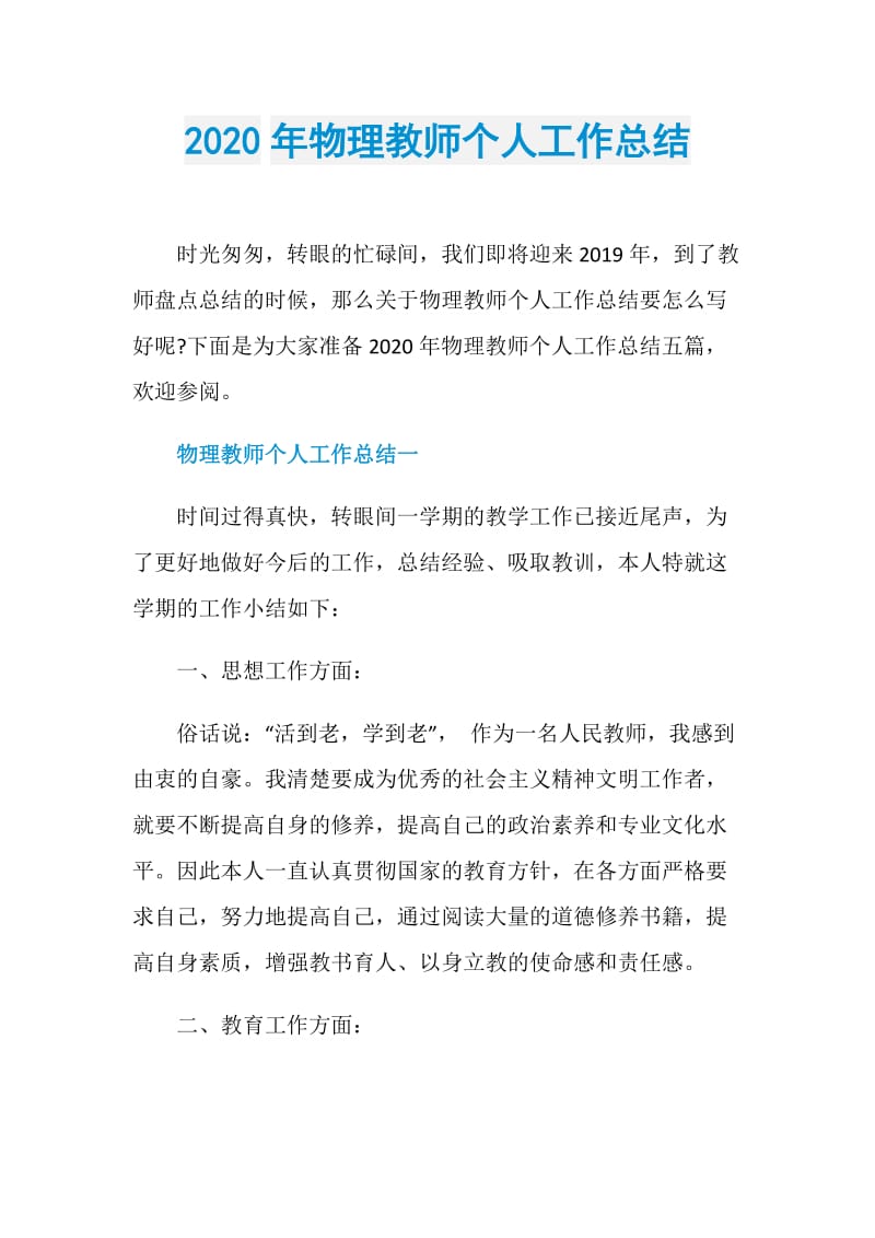 2020年物理教师个人工作总结.doc_第1页