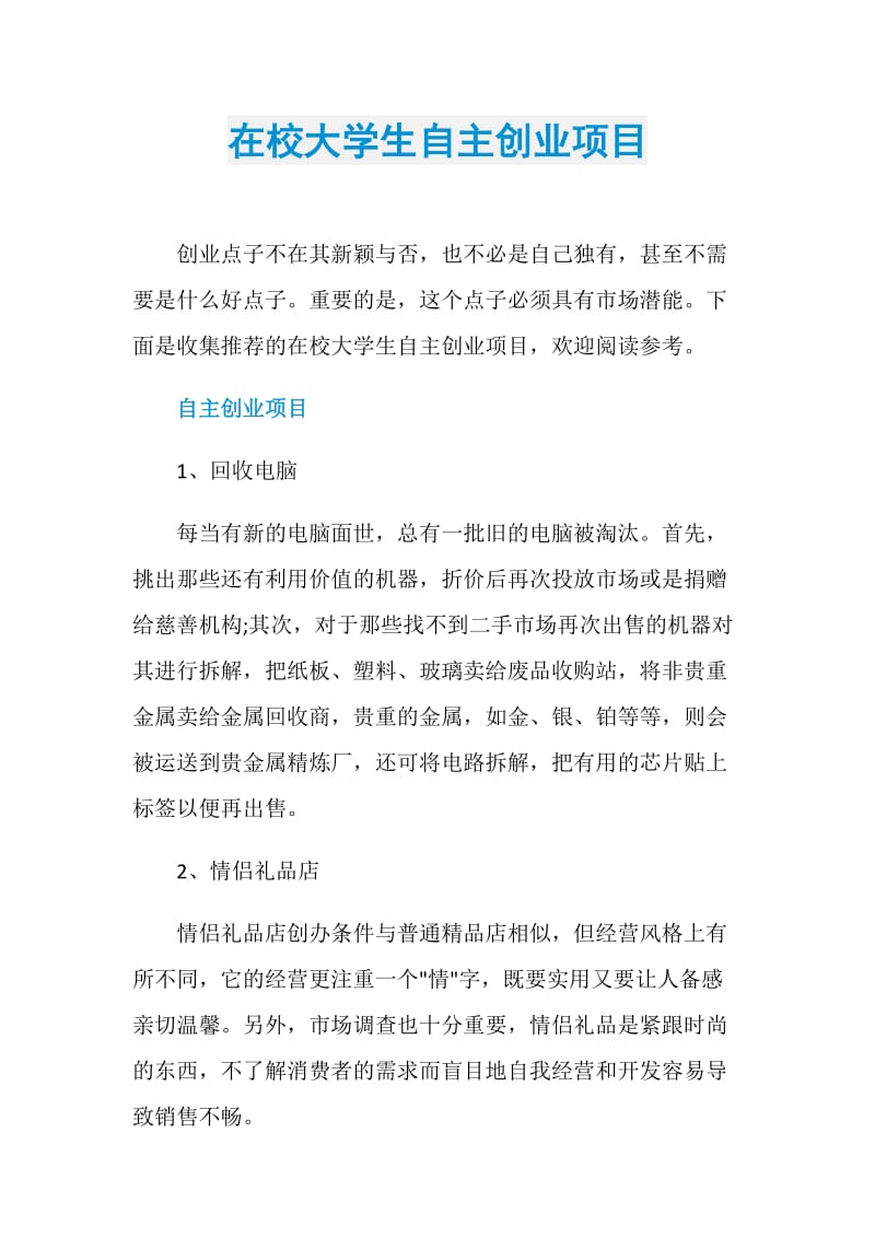 在校大学生自主创业项目.doc_第1页