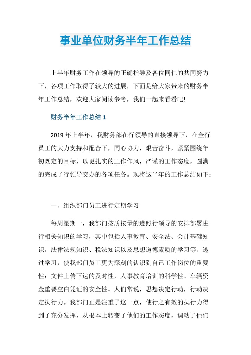 事业单位财务半年工作总结.doc_第1页