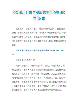 《金刚川》青年观后感学习心得800字10篇.doc