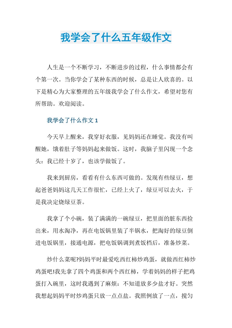 我学会了什么五年级作文.doc_第1页