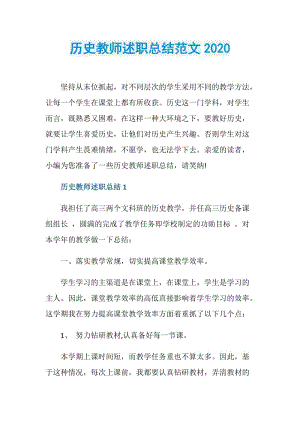 历史教师述职总结范文2020.doc