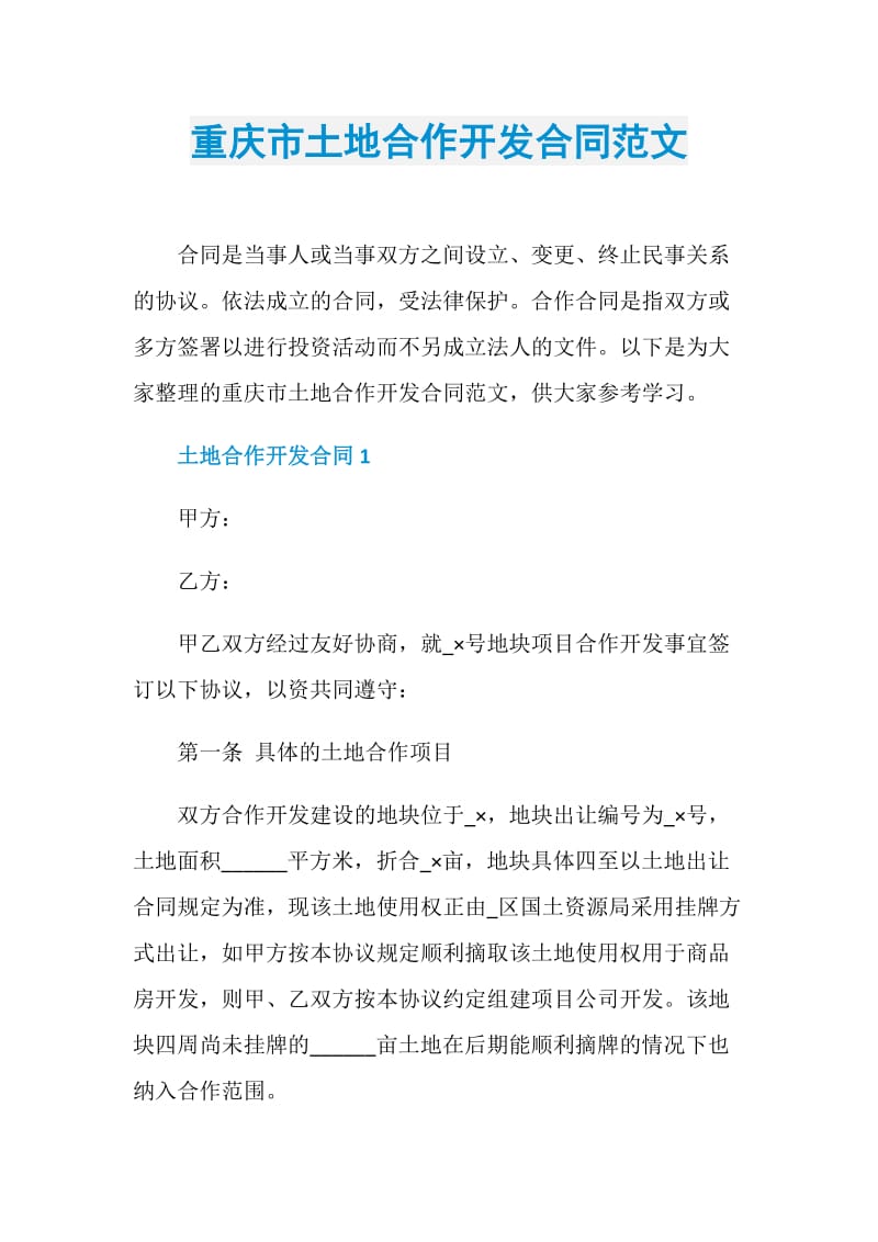 重庆市土地合作开发合同范文.doc_第1页