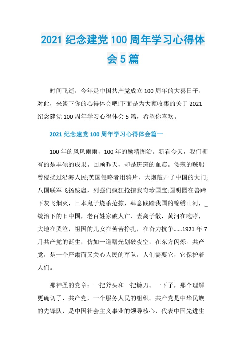 2021纪念建党100周年学习心得体会5篇.doc_第1页